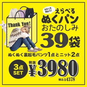 福袋 ぬくぬくパンツ 秋冬 レディース 服 裏起毛 トップス2点+ボトムス1点 お楽しみ福袋 セット コーデセット 中身が分かる福袋 返品交換不可