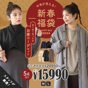 コーデセット 福袋 レディース 冬 スウェット ワンピース カーディガン パンツ 2024年新春福袋 ぬくぬくあったかお家コーデセット〜5点入り〜 返品交換不可