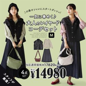 コーディネートセット レディース 4点セット ニット ジャケット 羽織 一気に春めく 大人のレイヤードコーデセット 返品交換不可