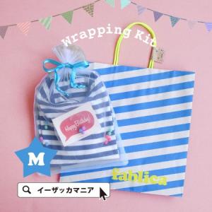ラッピングキット Mサイズ Fablica  他商品とご一緒にご注文ください。