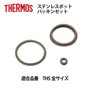 サーモス 部品 ステンレスポット用 THSパッキンセット 送料無料