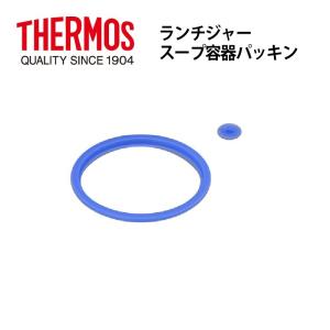 サーモス 部品 ランチジャー用 JBCパッキンセット 送料無料