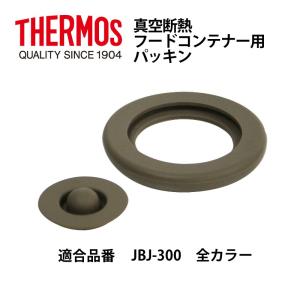 サーモス 部品 フードコンテナー スープジャー用 JBJパッキンセット  送料無料