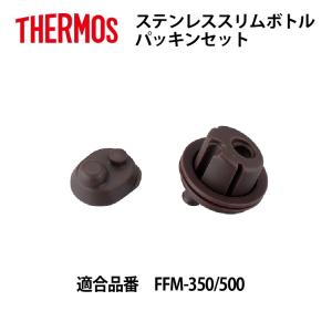 サーモス 部品 ステンレスボトル用 FFMパッキンセット 送料無料｜e-zakkaya-parts