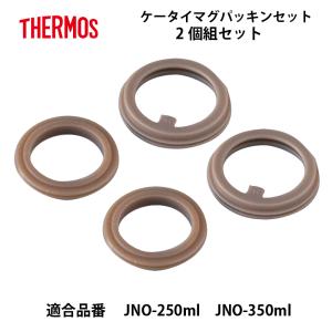 サーモス 部品 JNO-250 JNO-350 パッキンセット 2個まとめ買い ケータイマグ用 送料無料 ネコポスメール便｜e-zakkaya-parts