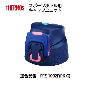 サーモス 部品 スポーツボトル用 FFZキャップユニット ピンクグラデーション PKG 1.0L パッキン付 送料無料｜e-zakkaya-parts