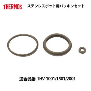 サーモス 部品 ステンレスポット用 THVパッキンセット 送料無料