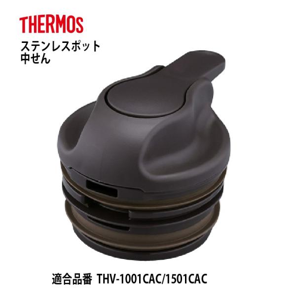 サーモス 部品 ステンレスポット用 THV中せん カカオ CAC パッキン付 送料無料