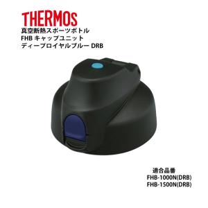 サーモス 部品 スポーツボトル用 FHBキャップユニット ディープロイヤルブルー DRB パッキン付 送料無料｜e-zakkaya-parts