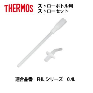 DM便(旧メール便)発送 サーモス部品 真空断熱ストローボ...