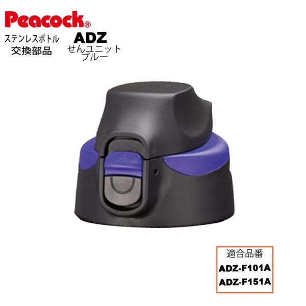 ピーコック水筒部品 ストレートドリンク用 ADZせんユニット ブルー ADZ-F101A/F151A...