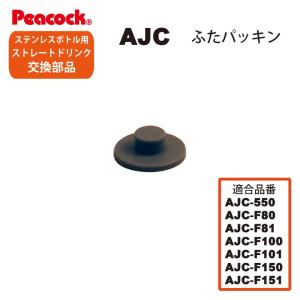 ピーコック水筒部品 ストレートドリンク用 AJCふたパッキン 送料無料
