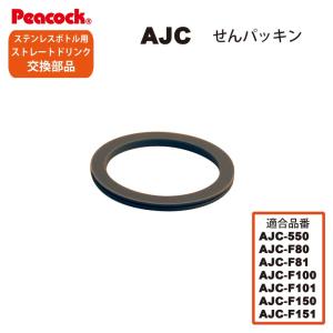 ピーコック水筒部品 ストレートドリンク用 AJCせんパッキン 送料無料｜e雑貨屋パーツショップYahoo!店