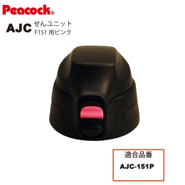 ピーコック水筒部品 ストレートドリンク用 AJCせんユニット ピンク AJC-F151用 パッキン付...