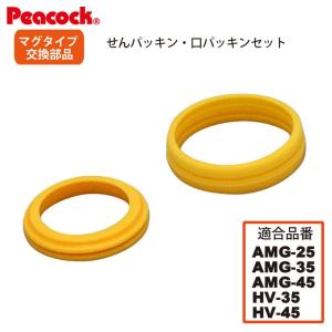 ピーコック水筒部品 マグタイプ用 AMG せんパッキン 口パッキンセット AMG-25/35/45用 送料無料｜e-zakkaya-parts