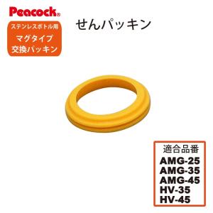 ピーコック水筒部品 マグタイプ用 AMG せんパッキン AMG-25/35/45用 送料無料｜e-zakkaya-parts