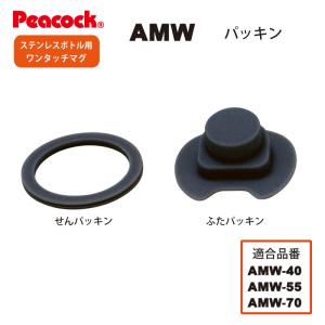 ピーコック水筒部品 ワンタッチマグタイプ用 AMW せんパッキン ふたパッキンセット 送料無料