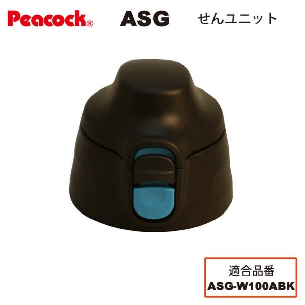 ピーコック水筒部品 2ウェイタイプ用 ASGせんユニット ブルーブラック ASG-W100ABK用 ...