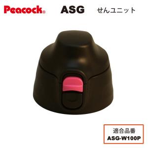 ピーコック水筒部品 2ウェイタイプ用 ASGせんユニット ピンクスター ASG-W100用 送料無料