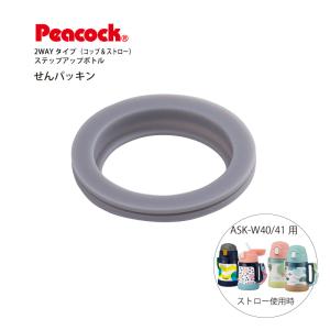ASK-W40用せんパッキン ASK-SNP ピーコック魔法瓶工業 2WAYタイプ　ステップアップボトル用 送料無料