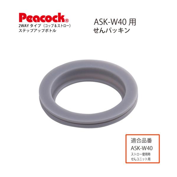 ASK-W40用せんパッキン ASK-SNP ピーコック魔法瓶工業 2WAYタイプ　ステップアップボ...