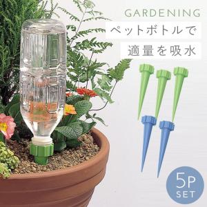 水やり器 簡単 セット 自動給水器 小型 植物給水器 自動吸水キャップ 花 観葉植物 鉢植え 自動水やり器 自動散水システム 自動灌漑システム ガーデン 園芸 植物｜e-zakkaya