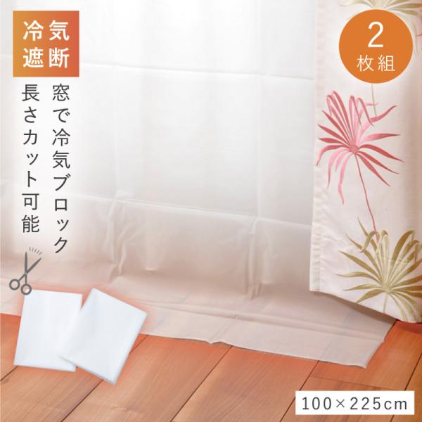 カーテン 冷気 遮断 断熱カーテン 断熱 幅100cm×225cm 2枚組 断冷カーテン 冷暖房エコ...