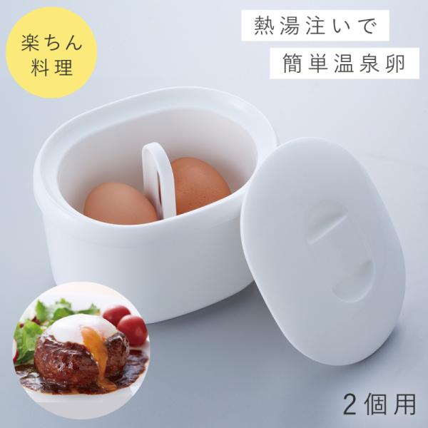 ゆで卵メーカー ゆでたまご器 温玉ごっこ大（2個用） 温泉たまご ゆで卵 メーカー 温泉玉子メーカー...