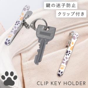 鍵 キーホルダー 紛失防止 なくさない キーリング キーケース クリップ バッグ 猫 グッズ ネコ ねこ 鞄 かばん カバン 取り出しやすい カギ クリップ付き アイデ