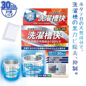 洗濯槽クリーナー 洗濯槽快 除菌 消臭 カビ取り カビ防止 使い切り 分包タイプ 洗濯機 洗濯槽 クリーナー 生乾き ニオイ 臭い 生乾き臭 部屋干し 室内干し グッ