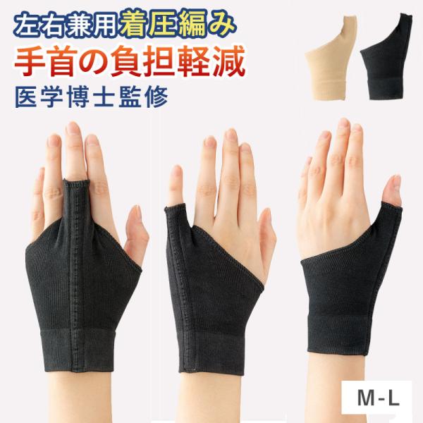 サポーター 手首 腱鞘炎 手 指 左右兼用 着圧 ブラック 黒 ベージュ M L シンプル 伸びる ...
