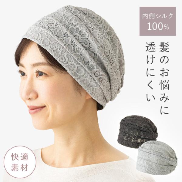 白髪隠し 帽子 レディース 夏 ヘアキャップ シルク100％ 白髪 薄毛 隠し 女性 ヘアキャップ ...