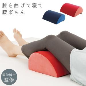 クッション 膝 膝裏 足置き 足上げ 足枕 足まくら 膝痛 腰痛 むくみ 睡眠 寝る 腰RAKUまくら