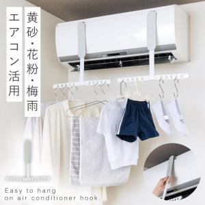 エアコン 洗濯 物干し 折りたたみ 室内 部屋干し 物干しハンガー フック ちょいふっく