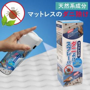 ダニ スプレー ダニよけ ダニよけスプレー ダニ除け 防ダニ ダニ 対策 忌避 忌避剤 寄せ付けない マットレス ベッド 寝室 日本製 天然成分 植物由来 植物エキス ココチのくらし雑貨店 通販 Yahoo ショッピング