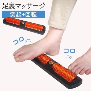 足裏 マッサージ ローラー マッサージ器 コロコロ フット マッサージャー 足つぼ 足ツボ ツボ押し つぼ押し 刺激 足 脚 ふくらはぎ 太もも むくみ 解消 疲れ ほ