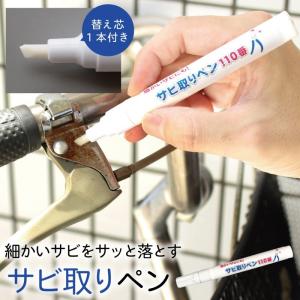 サビ取りペン サビ取り さび取り 錆取り サビ落とし