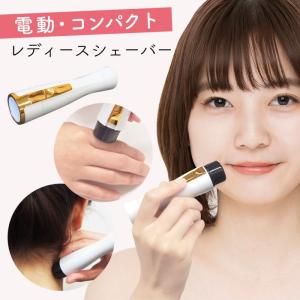 産毛 シェーバー レディース 産毛処理 電動シェーバー フェイスシェーバー 電動 顔 顔用 顔そり ボディ 携帯 コンパクト 持ち運び スキンケア お手入れ 美肌 う 最安値 価格比較 Yahoo ショッピング 口コミ 評判からも探せる