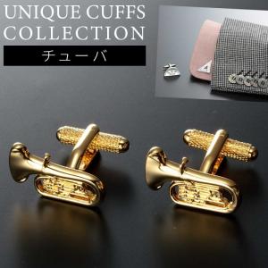 カフスボタン メンズ おしゃれ ユニーク モチーフ シルバー 銀 カフス カフスリンクス カフリンクス チューバ 楽器 音楽 デザイン アクセサリー ギフトボックス