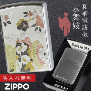Zippo 名入れ ジッポー ライター 和柄 日本のお土産 電鋳板京都バージョン舞妓 名入れ ギフト プレゼント 贈り物 オイルライター ジッポライター 彼氏 男性 メ ココチのくらし雑貨店 通販 Yahoo ショッピング