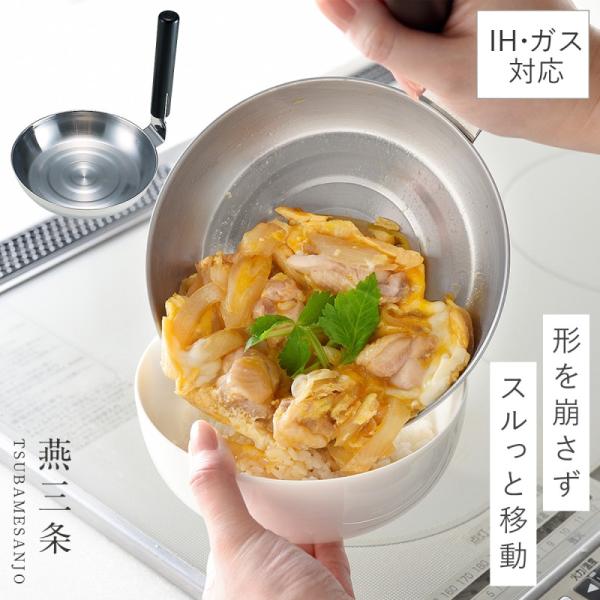 燕三条 ステンレス 親子鍋 ih対応 親子丼 カツ丼 鍋 ih ガス 鍋 日本製 調理器具 ステンレ...