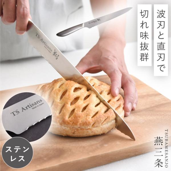 包丁 パン パンナイフ パン包丁 燕三条 オールステンレス 日本製 ステンレス 高級 軽量 軽い 食...