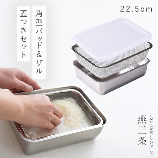 燕三条 ステンレスバット 蓋付き 保存容器 バット ざる ザル ステンレス セット 日本製 角型 キ...