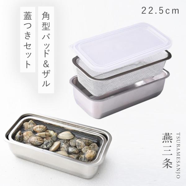 燕三条 ステンレスバット 蓋付き 保存容器 バット ざる ザル ステンレス セット 日本製 角型 キ...