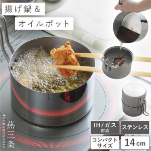 揚げ物 鍋 IH ガス 日本製 燕三条 揚げ物鍋 ステンレス ih対応 小さい 天ぷら鍋 網付き オイルポット 取っ手も場所を取らない 油ターン 14cm