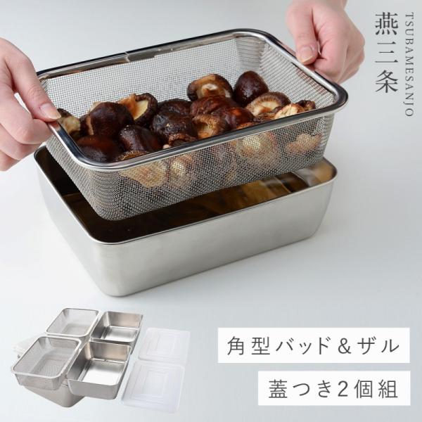 燕三条 ステンレス バット ステンレスバット ざる ザル 網 セット 角型 深型 蓋付き キッチンバ...