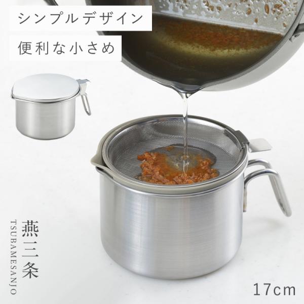 燕三条 オイルポット ステンレス 日本製 小さめ コンパクト ミニ 油こし器 油ポット 揚げ物 オイ...