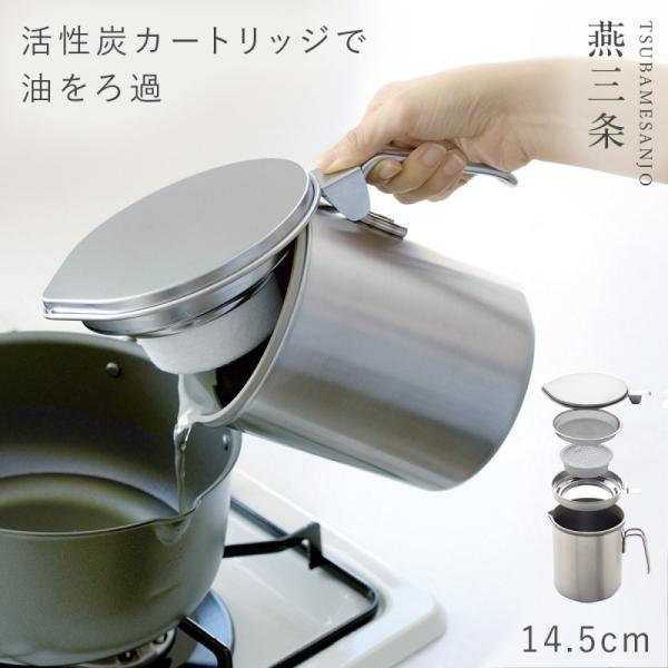 燕三条 オイルポット 活性炭カートリッジ ステンレス 油こし器 油ポット 揚げ物 キッチン 調理器具...
