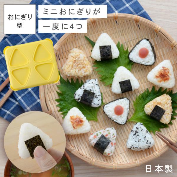 おにぎり 型抜き 小さい 一口 おにぎり型 日本製 小さいおにぎりメーカー 子供 キッズ お弁当 グ...