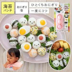 おにぎり型 おにぎり 型抜き キャラ弁グッズ キャラ弁 グッズ のりパンチ 海苔パンチ ひなまつり 雛祭り ひな祭り てまり寿司 手まり寿司 お祝い 行事 パーティ ココチのくらし雑貨店 通販 Yahoo ショッピング
